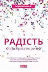 Радість. Магія пр...