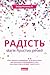 Радість. Магія простих речей