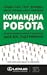 Командна робота. Як впровадити зміни в компанії, щоб вас підтримали
