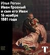 Илья Репин. «Иван Грозный и сын его Иван 16 ноября 1581 года» by Галина Чурак Илья Репин. «Иван Грозный и сын его Иван 16 ноября 1581 года» by Галина Чурак
