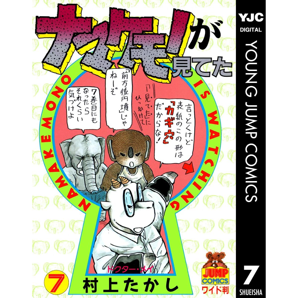 ナマケモノが見てた 7 By 村上たかし