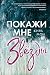Покажи мне звёзды (Leuchtturm-Trilogie, #1)