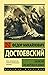 Записки из мертвого дома by Fyodor Dostoevsky