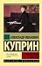 Гранатовый браслет: сборник