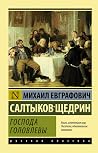 Господа Головлевы