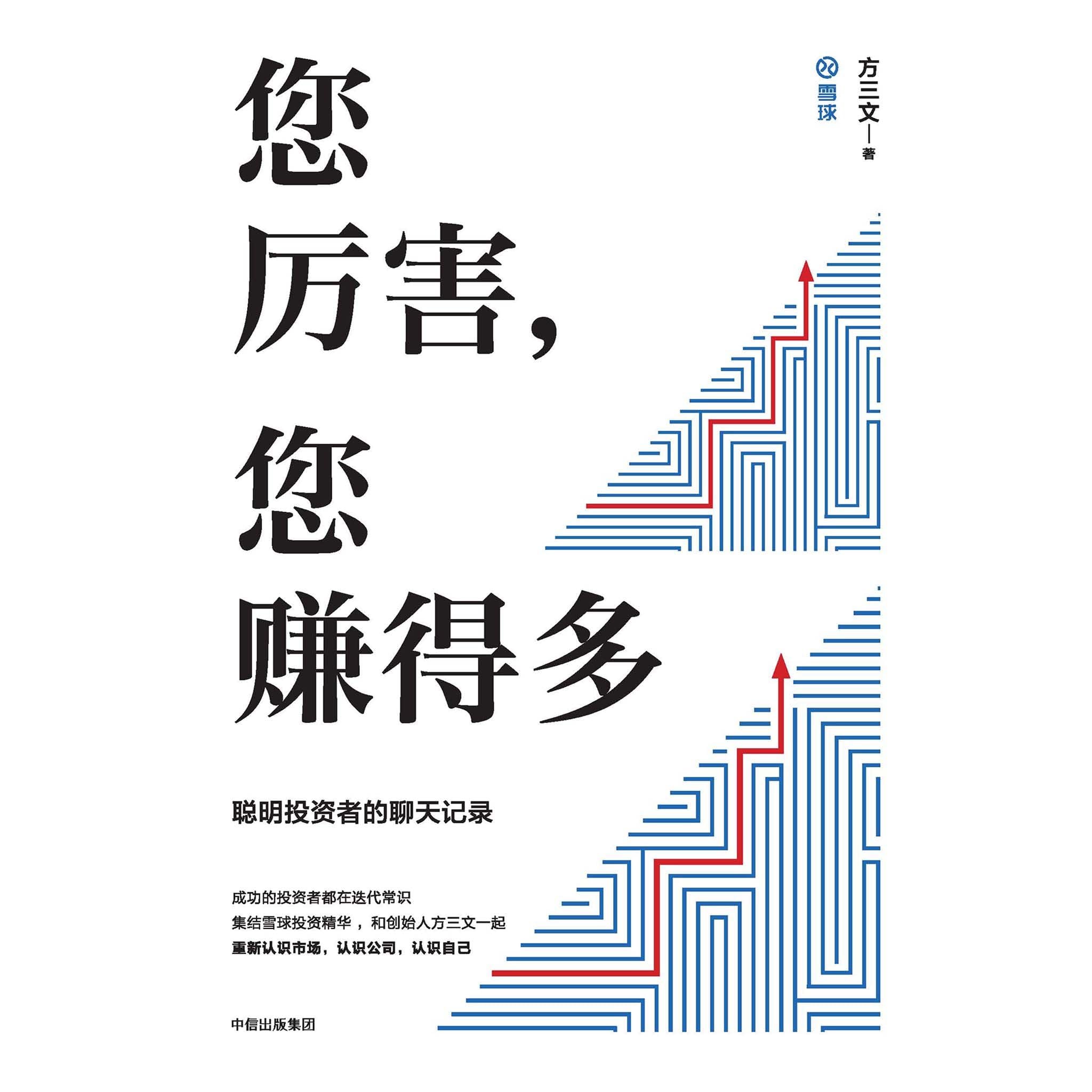 您厉害 您赚得多 聪明投资者的聊天记录 一本聊出来的投资 论语 和雪球创始人以及聪明的投资者一起开聊 成为投资高手 By 方三文