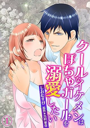 クールなイケメンはぽちゃガールを溺愛したい 1 クールなイケメンはぽちゃガールを溺愛したい コミック版 By しおむすび