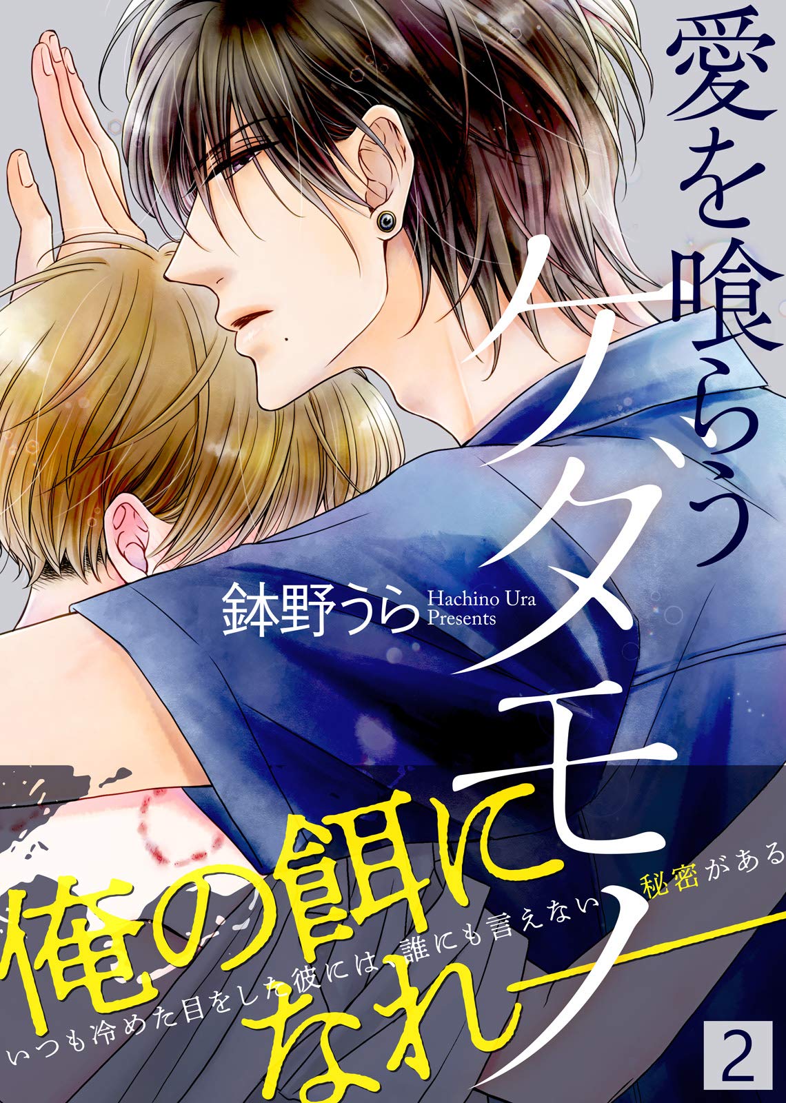 【特典付き合本】愛を喰らうケダモノ(2) 愛を喰らうケダモノ【合本版】 (シガリロ) (Japanese Edition)