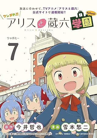 ワンダれ アリスと蔵六学園 ちゃぷたー7 By 今井哲也