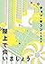 屋上で会いましょう チョン・セランの本 (Japanese Edition)