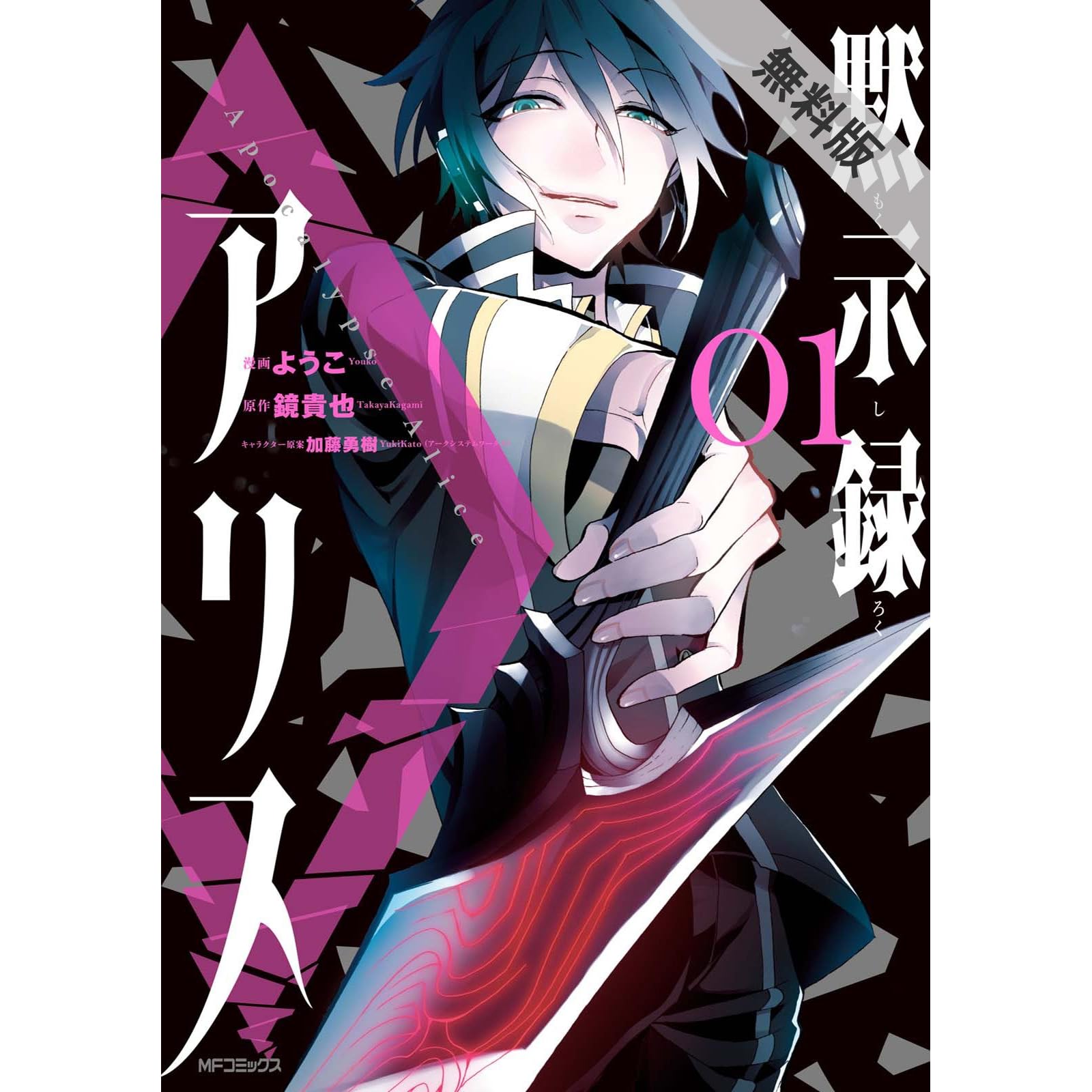 黙示録アリス 1 期間限定 無料お試し版 By ヨウコ