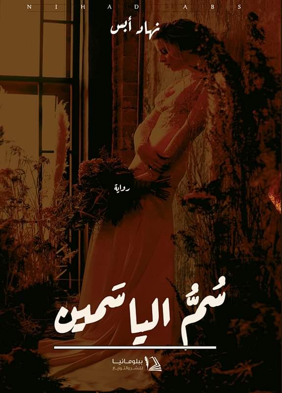 سم الياسمين
