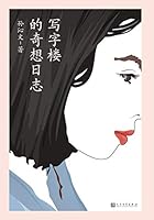 写字楼的奇想日志by 孙沁文