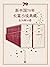 新中国70年长篇小说典藏：全38种50册