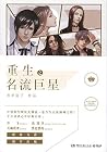 重生之名流巨星