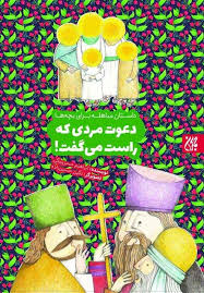 دعوت مردی که راست می گفت (Unknown Binding)