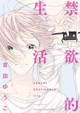 禁欲的生活 By 吉田ゆうこ