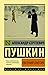 Евгений Онегин