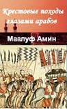 Крестовые походы ...