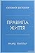 Правила життя. Як жити краще, щасливіше й успішніше