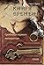Гробница первого императора (Книга времени, #3)