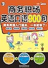 商务职场英语口语900句：商务英语...