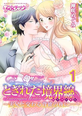 とぎれた境界線 実兄と交わる背徳の夜に By 神咲めぐみ とぎれた境界線 実兄と交わる背徳の夜に By 神咲めぐみ