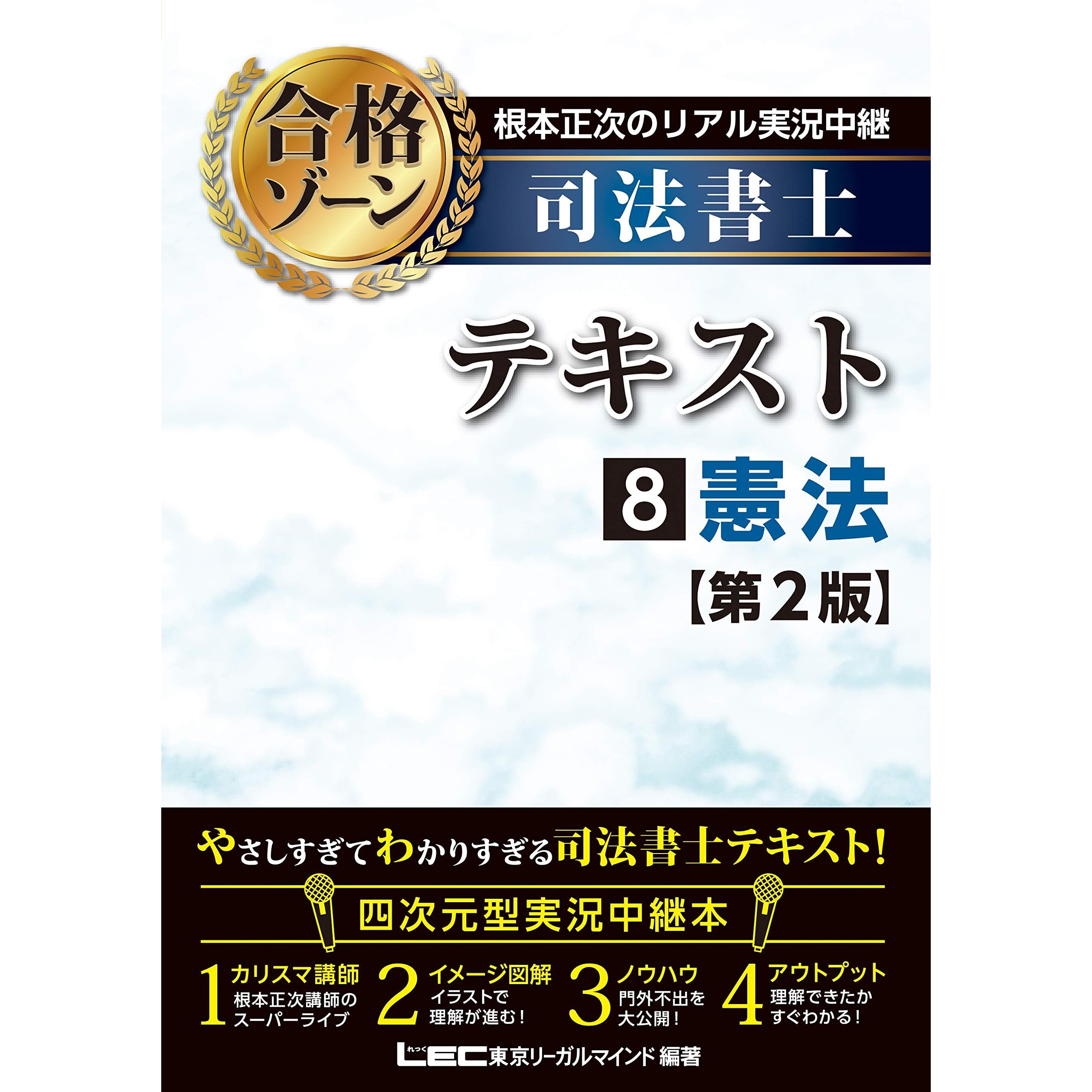 根本正次のリアル実況中継 司法書士 合格ゾーンテキスト 8 憲法 第2版 司法書士 合格ゾーンシリーズ By 根本正次