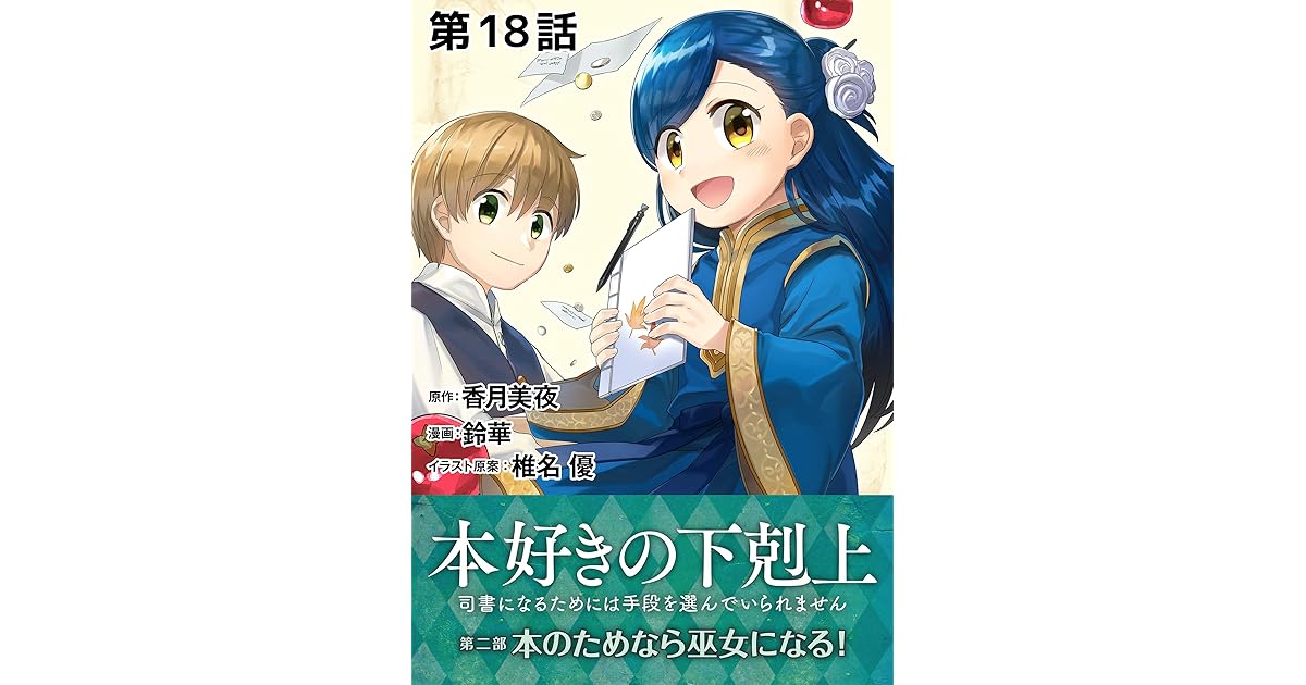 単話版 本好きの下剋上 司書になるためには手段を選んでいられません 第二部 本のためなら巫女になる 第18話 By 鈴華