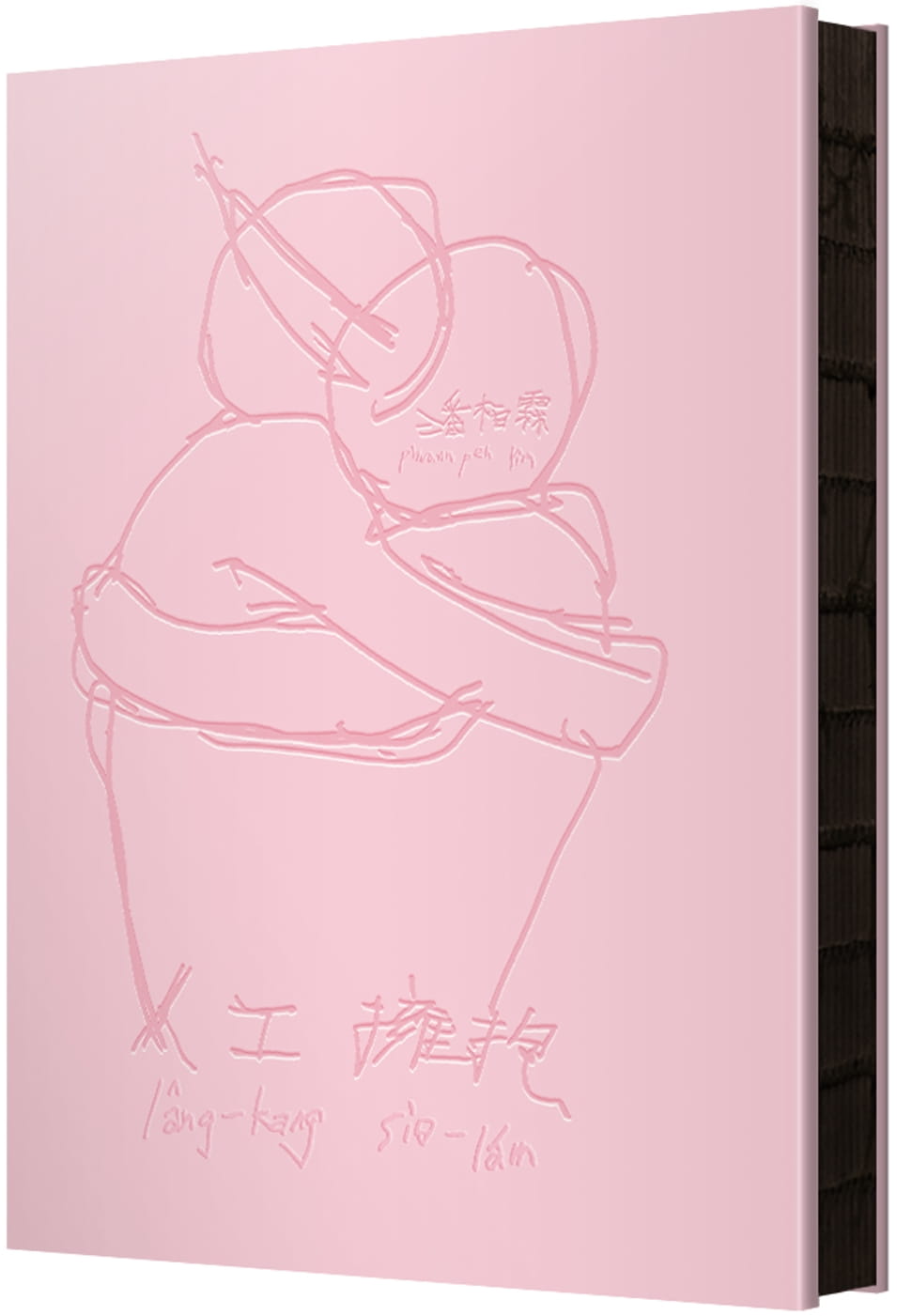 人工擁抱 (Hardcover)