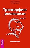 Трансерфинг реальности. Обратная связь. Ч.2 (Russian Edition)