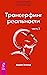 Трансерфинг реальности. Обратная связь. Ч.2 (Russian Edition)