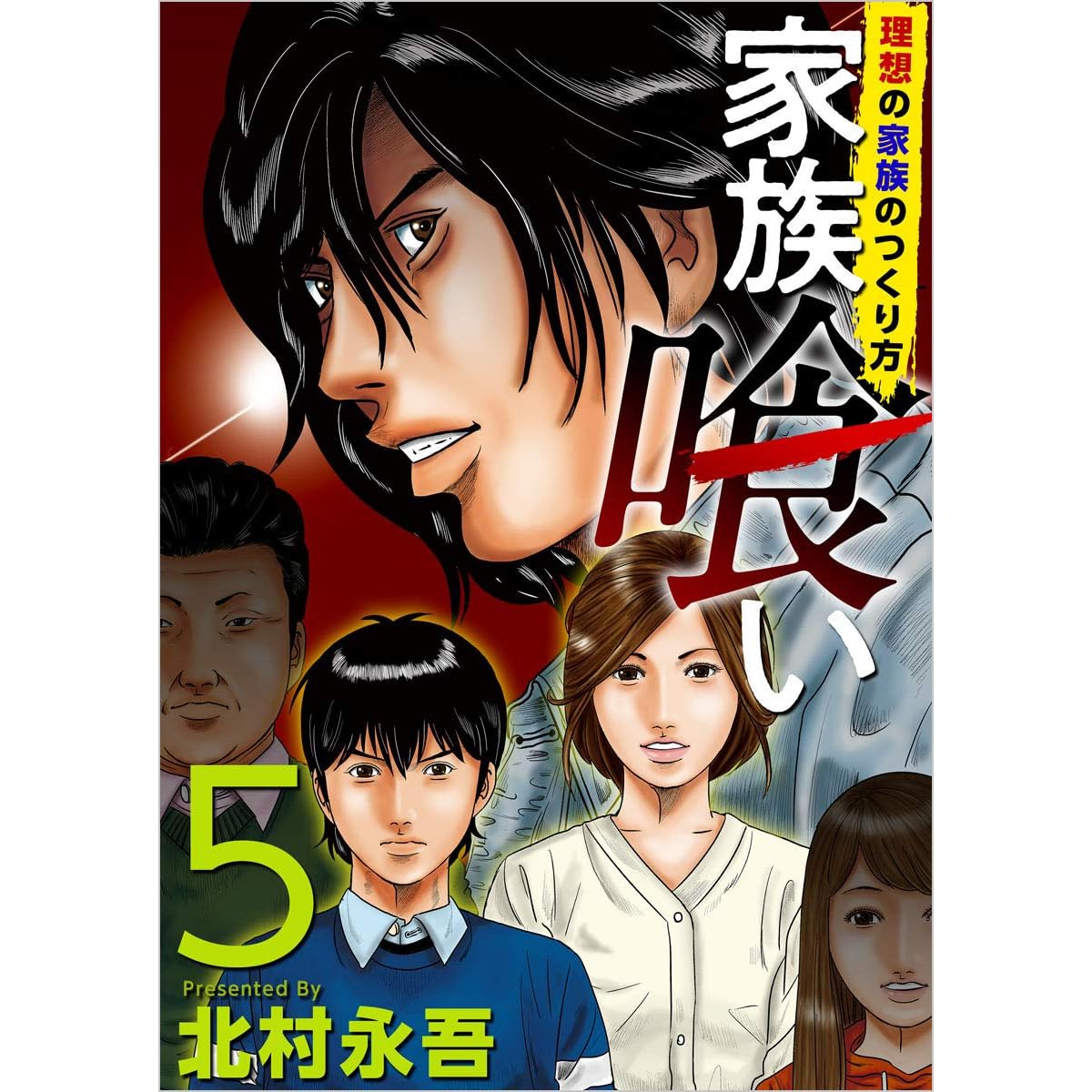 家族喰い 理想の家族のつくり方 分冊版 5話 By 北村 永吾
