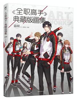 《全职高手》典藏版画集 (Hardcover)