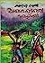 ଅବୋଲକରା କାହାଣୀ (Abolakara Kahani)