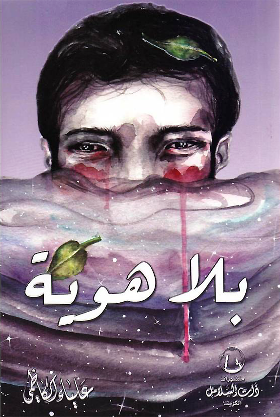 بلا هوية (Paperback)