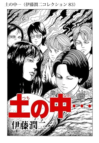 土の中 伊藤潤二コレクション By 伊藤 潤二