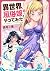 異世界でも風俗嬢やってみた　４巻 (トレイルコミックス)
