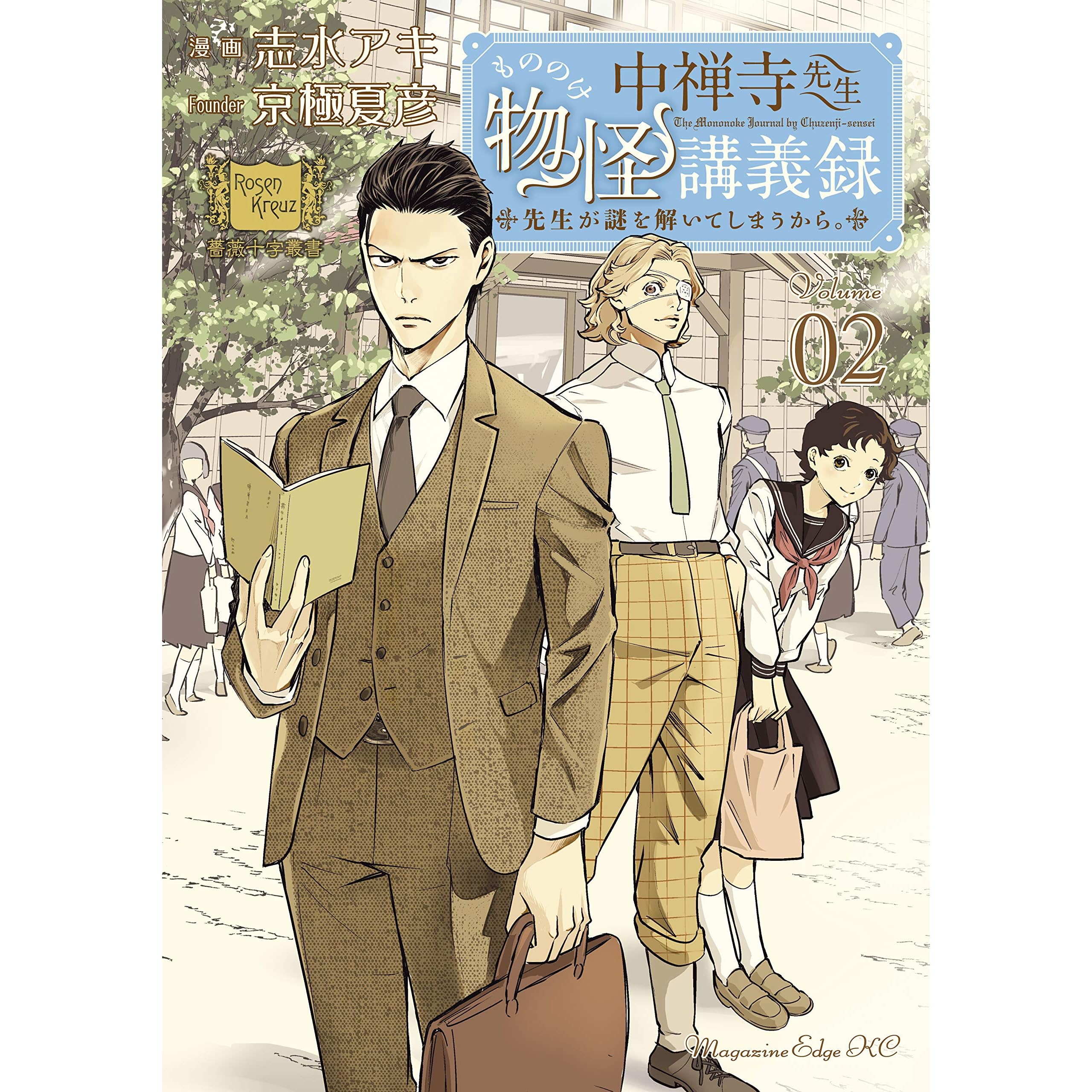 中禅寺先生物怪講義録 先生が謎を解いてしまうから ２ By 京極夏彦