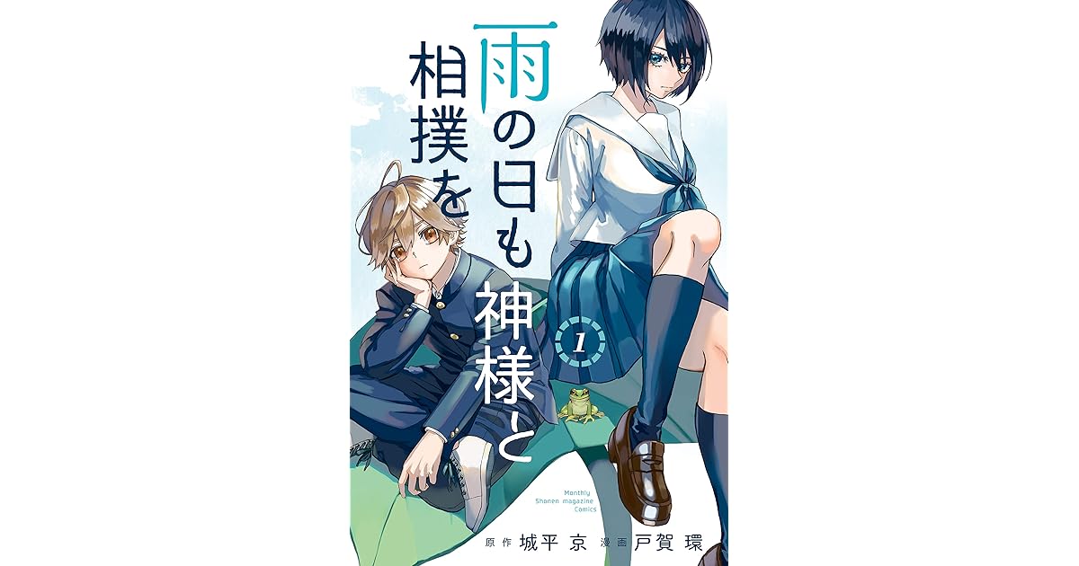 雨の日も神様と相撲を １ By 戸賀環