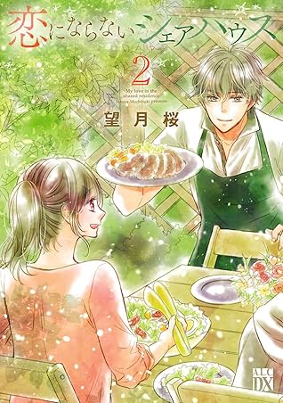 恋にならないシェアハウス ２ By 望月桜