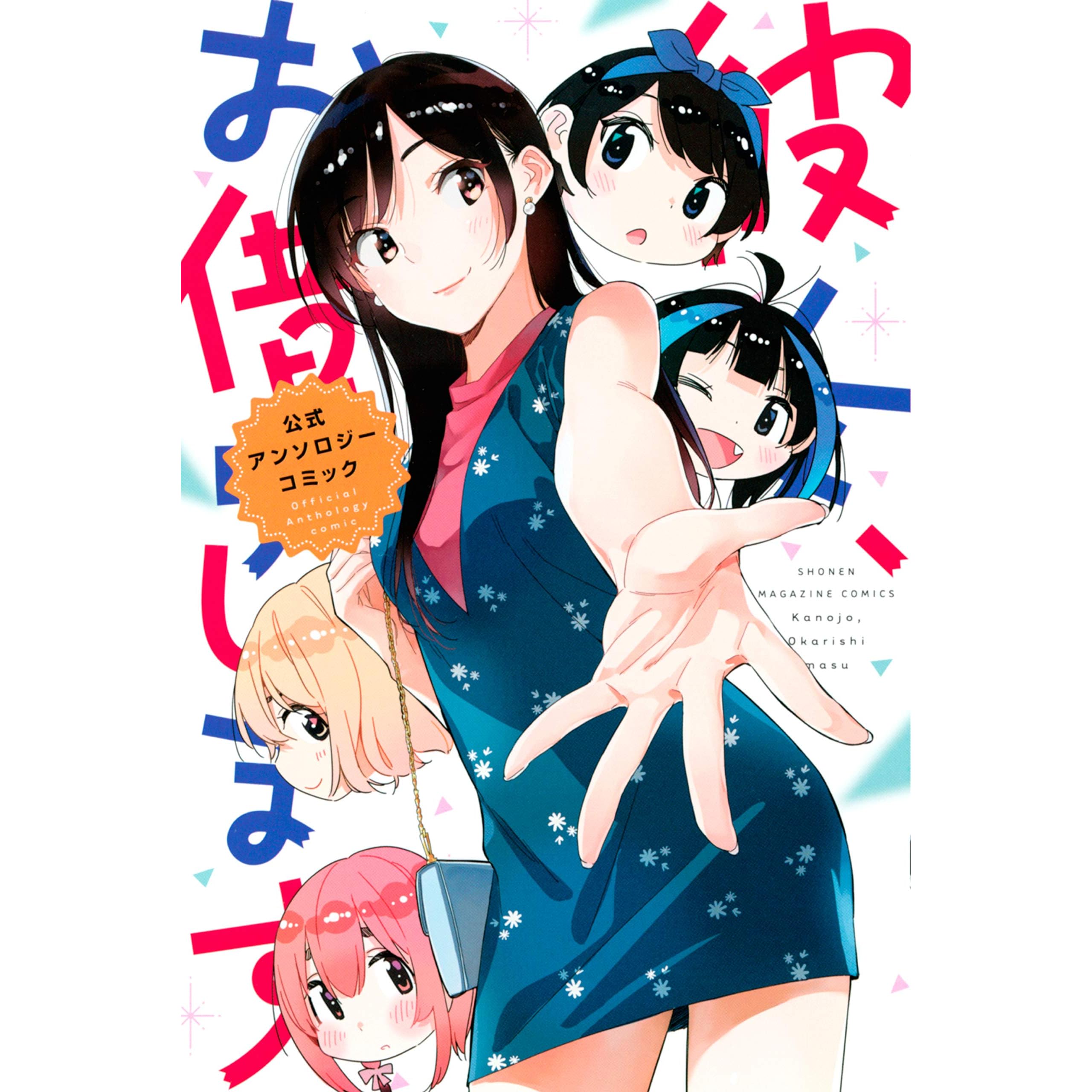 彼女 お借りします 公式アンソロジーコミック By 宮島礼吏