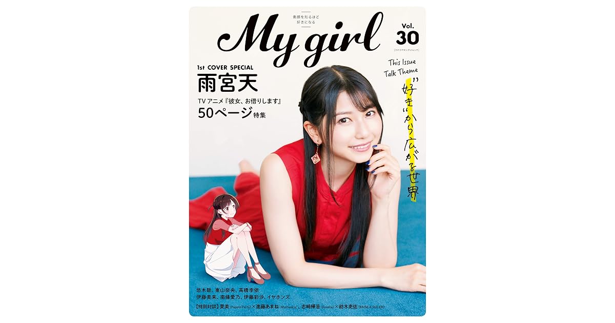 My Girl Vol 30 By ｍｙ ｇｉｒｌ編集部