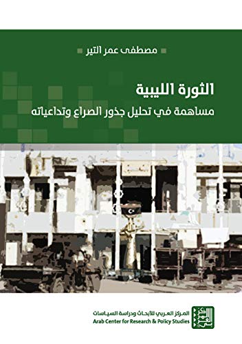 ‫الثورة الليبية: مساهمة في تحليل جذور الصراع وتداعياته‬ (Arabic Edition)