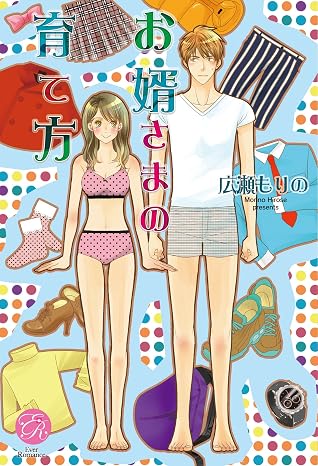 お婿さまの育て方 By 広瀬 もりの