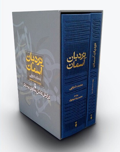 نردبان آسمان، گزارش کامل مثنوی به نثر، جلد ۲