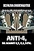 Anti-4, or: Against 1, 2, 3...
