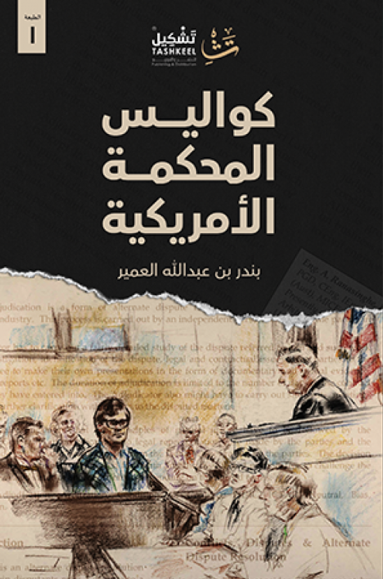 كواليس المحكمة الأمريكية (Paperback)
