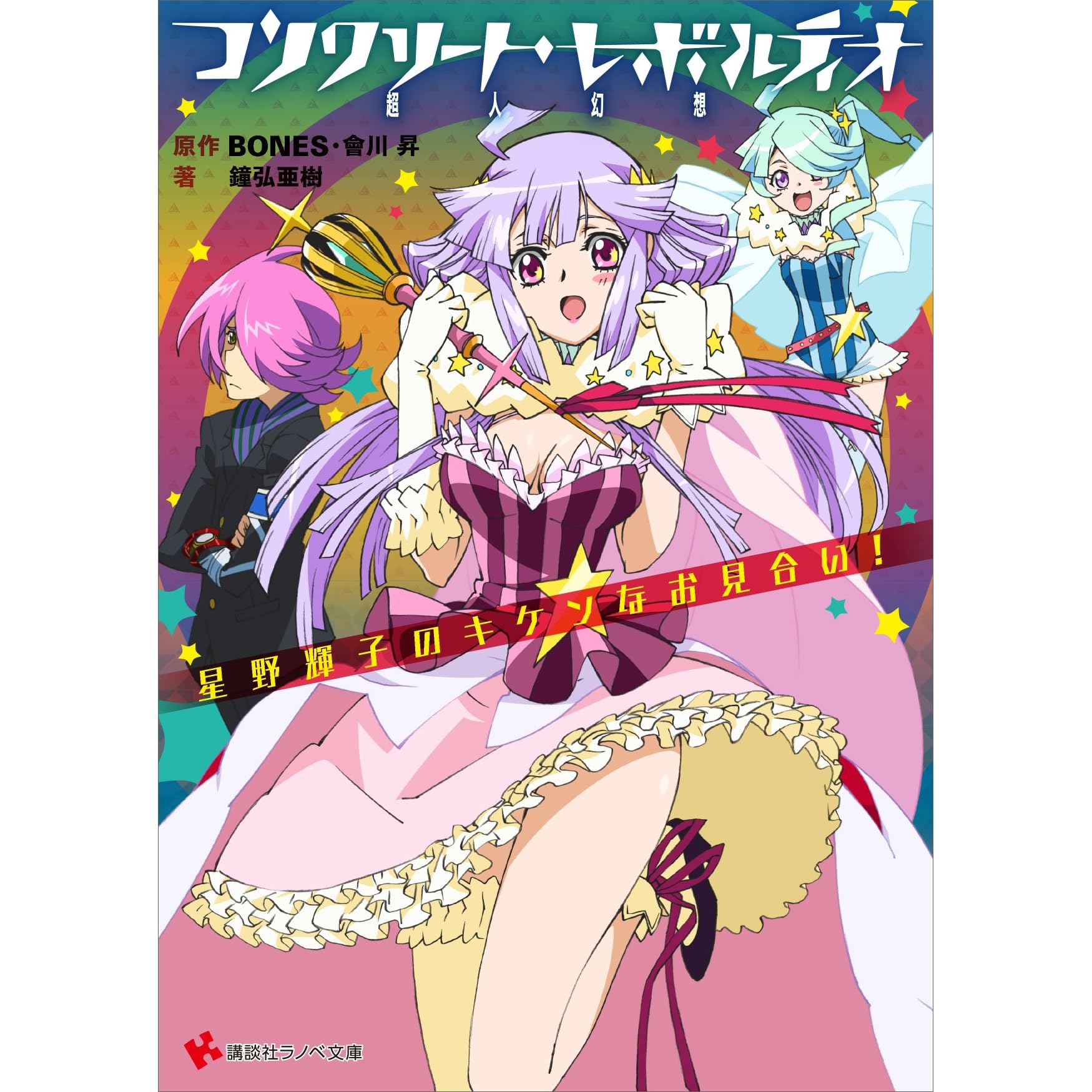 コンクリート レボルティオ 超人幻想 星野輝子のキケンなお見合い By Bones