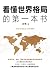 看懂世界格局的第一本书（2019年全新修订版）